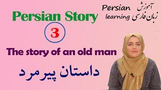 story of an old man with English translation | Persian story | ancient Iranian story