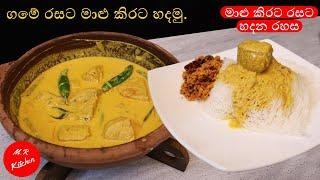 මාළු කිරට රසට හදන රහස|Malu kirata|M.R KITCHEN