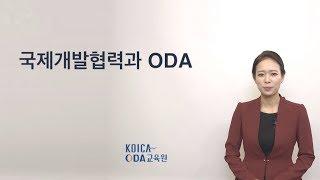 국제개발협력과 ODA