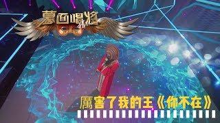 【音乐纯享】厉害了我的王：《你不在》 蒙面唱将猜猜猜S3第2期20181028超清HD