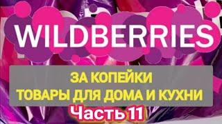 За копейки с WILDBERRIES  Покупки для кухни и дома ️ Супер бюджетные находки!  Часть 11 ️