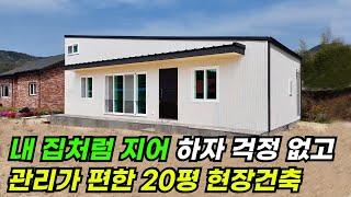 1층 20평 방 2개, 거실, 주방, 다용도실, 화장실, 드레스룸, 다락 5평까지~ 심플한 외형의 모던하고 경사형 외쪽지붕 주택! #이동식주택 #소형주택 #농막 #모듈러