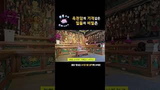 옥천암의 기적 같은 일들의 비밀은?