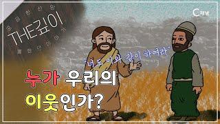 누가 우리의 이웃인가?ㅣ기독교인이 봐야 할 자화상ㅣ C채널 [THE깊이] 10회