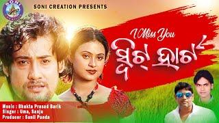 I MISS YOU SWEET HEART /SAMBALPURI SONG VIDEO /UMAKANT BARIK/SONI CREATION