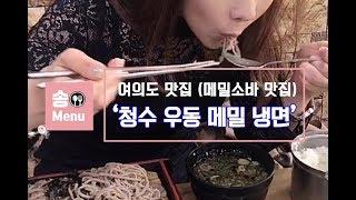 [여의도 맛집] 여름철 메밀소바 맛집 '청수' '청수우동메밀냉면'에 다녀왔습니다. 여름특선메뉴, buckwheat noodles, Mukbang