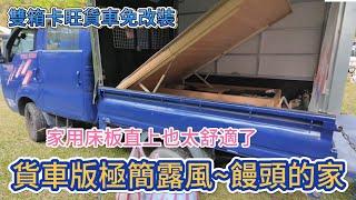 貨車版極簡露風~饅頭的家 家用床板直上 雙箱卡旺貨車免改裝
