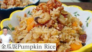 金瓜饭 | Pumpkin Rice | 懒惰的时候就是要来一锅熟 简单 好吃 ｜Mr. Hong Kitchen