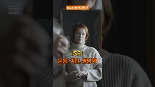 ISFJ 건강루틴 #ISFJ #MBTI건강루틴 #자기돌봄 #영양제추천 #MBTI쇼츠