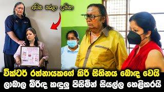 වික්ටර් රත්නායක බබෙක් හදන්න ගිහින් කරගත් දෙය pata kurullo 165