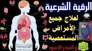 الرقية الشرعية لعلاج الأمراض المستعصية و السحر الأسود