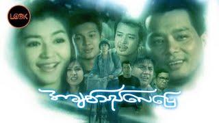 အချစ်သည်လေပြေ - ဒွေး ၊ အိန္ဒြာကျော်ဇင်