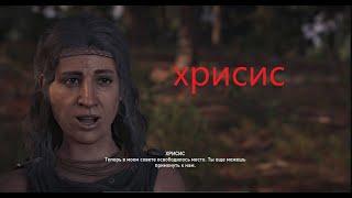 культист хрисис.  Assassin's Creed Odyssey