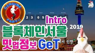 블록체인서울 2019에서 무슨 일이 ? 얄리 블록체인인포