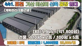 [매물번호441] 포천 대형물류창고 임대 대지1,800평 / 건물100평5동 + 110평 두동 / 선단ic 10분 , 교통환경우수