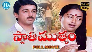 Swathi Muthyam Telugu Full Length Movie | Kamal Haasan, Raadhika | Telugu Super Hit Movies | iDream