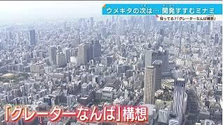 【大阪の玄関口争奪戦】梅田よりミナミ？ “グレーターなんば” 構想とは　西日本最大級ホテル開業