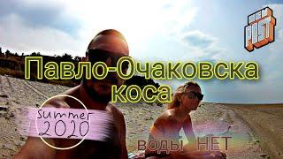 Павло-Очаковская коса 2020. Воды нет. #павлоочаковка, #отдыхнаморе2020,#югоберег, #ugobereg,