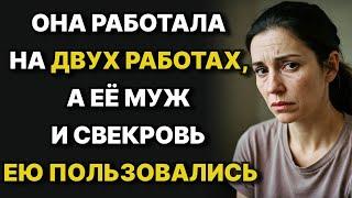 Она работала на ДВУХ работах, а её муж и свекровь ПОЛЬЗОВАЛИСЬ ею // Жизненные истории у камина