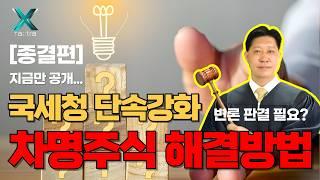 국세청 단속차명주식 회수방법, 명의신탁 해결방법 핵심전략 공개 | 절세전략 종결편 #택스트라연구소