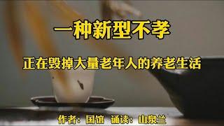 赏读好文：一种新型不孝正在毁掉大量老年人的养老生活！