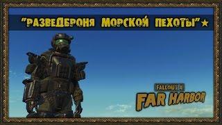 Fallout 4: Far Harbor - Уникальная броня - "Разведброня морской пехоты"