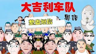 粤语｜大吉利车队之整蛊短信！【大吉利车队】#粤语#搞笑#漫画剧场