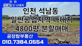 인천석남동 땅/나대지/공장용지 매매,분양