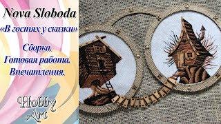 Nova Sloboda "В гостях у сказки". / Сборка рамки. / Готовая работа. / Мои впечатления.