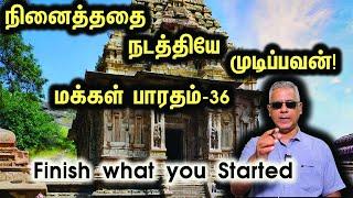 Finish what you started - நினைத்ததை நடத்தியே முடிப்பவன் - மக்கள் பாரதம்-36