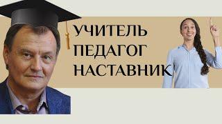 Учитель. Педагог. Наставник | Спросите профессора | Николай БОРЫТКО