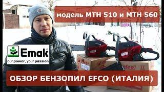Обзор бензопил EFCO модель MTH 510 и MTH 560