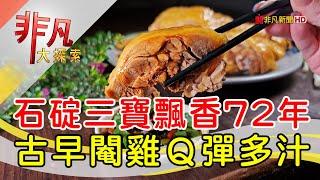 石碇72年老字號閹雞│新北美食必吃│福寶飲食店【非凡大探索】2025.03.09