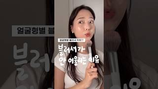 블러셔 바르기 전 제발 봐주세요‼️ #겟레디윗미 #블러셔추천 #블러셔