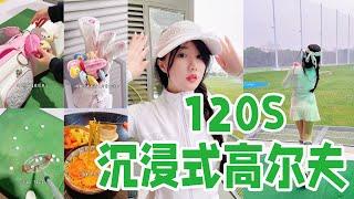 GRWM️精致女生的高尔夫初体验30岁做自己想做的事真的很开心「你心中的小可爱 Your Cutie」