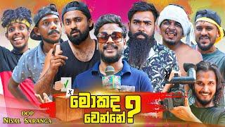 මොකද වෙන්නේ | What's up? | Mokada Wenne | Vini Productions - විනී