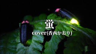 蛍   ( cover  香西かおり )