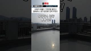 왕테라스 뻥뻥 뷰  2억대로 땡처리 !! #부천테라스 #부천테라스아파트 #부천테라스빌라 #원미동신축빌라 #춘의역신축빌라 #shorts