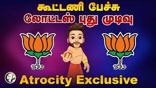 கூட்டணி பேச்சு.. லோட்டஸ் புது முடிவு | Atrocity Arumugam | DMK | ADMK | BJP