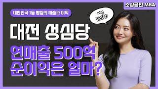 [소상공인 MBA 3회] 대한민국 1등 빵집 대전 성심당 연매출 500억인데 순이익은 얼마일까?