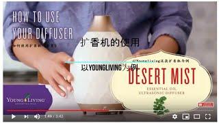 精油的三种主要使用方法|扩香机的使用|香薰|how to use diffuser Essential oil|Youngliving diffuser|悠乐芳