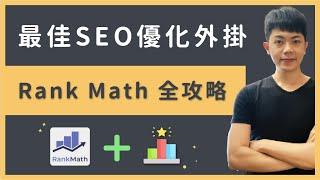 Rank Math 教學：最佳 WordPress SEO 外掛軟體，優化關鍵字排名（行銷技巧）