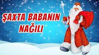 Şaxta Babanın nağılı | Nagillar