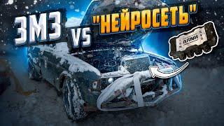 ИСКУСТВЕННЫЙ ИНТЕЛЛЕКТ ПРОТИВ ЗМЗ V8 | Кто победит?