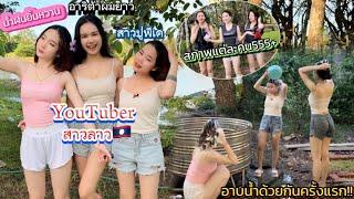 สาวลาว3สาวยูทูบเบอร์ ทำกิจกรรมเล่นน้ำอาบน้ำด้วยกันครั้งแรก(อาริต้า x น้องน้ำฝน x สาวปู)