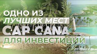 Инвестиции в недвижимость Доминикана - люксовая недвижимость Кап Кана