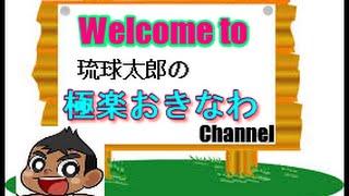 ようこそ　琉球太郎の極楽おきなわChannel