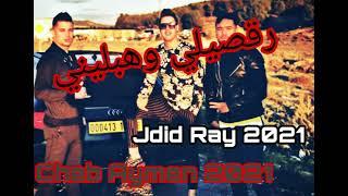 Jdid Cheb Aymen 2021 - Rogsili w Hablini _ رقصيلي و هبليني - New Live & Manini  