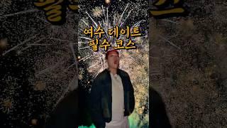 여수 미남요트 선상불꽃투어 데이트 최적의 장소