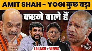 Amit Shah - Yogi Meet Indicating at Something Blockbuster | Modi's Amazing Geopolitics |AnupamMishra